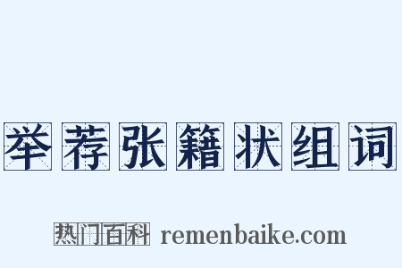 举荐张籍状组词是什么意思的图片